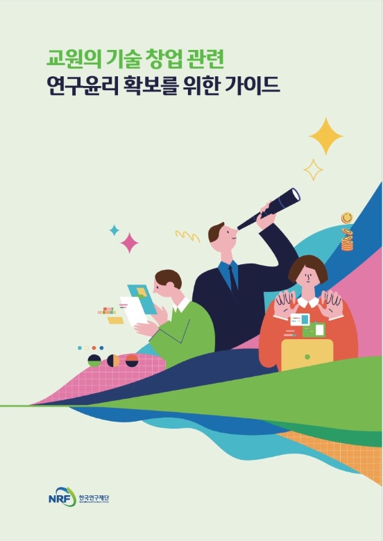 교원창업연구윤리 표지